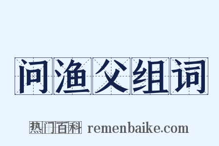 问渔父组词是什么意思的图片